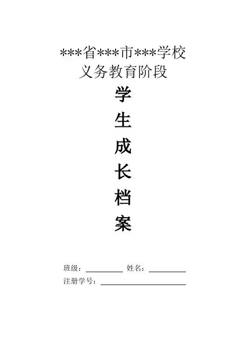 义务教育阶段初中学生成长档案模版