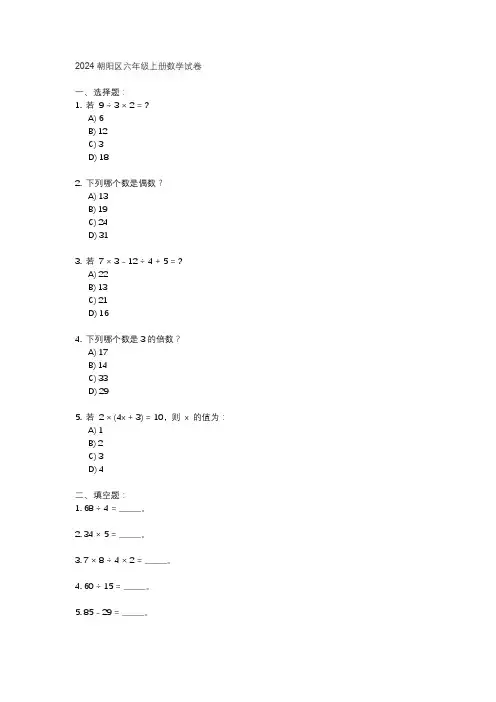 2024朝阳区六年级上册数学试卷