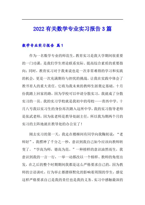 2022有关数学专业实习报告3篇