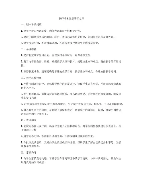 教师期末注意事项总结