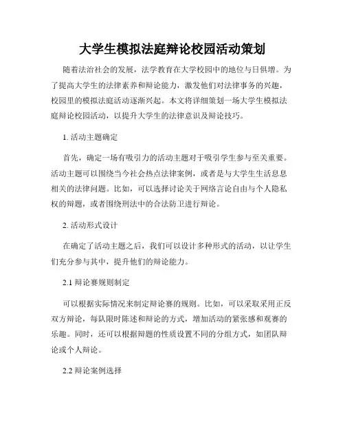 大学生模拟法庭辩论校园活动策划
