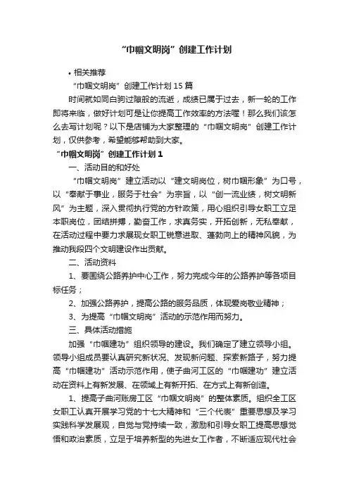 “巾帼文明岗”创建工作计划