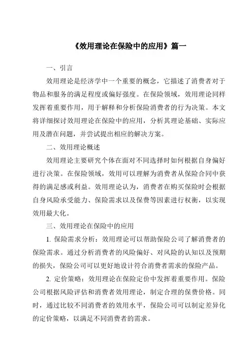 《效用理论在保险中的应用》范文