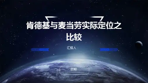 肯德基与麦当劳实际定位之比较