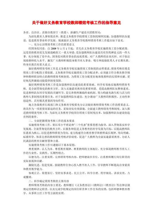 教育部关于做好义务教育学校教师绩效考核工作的指导意见