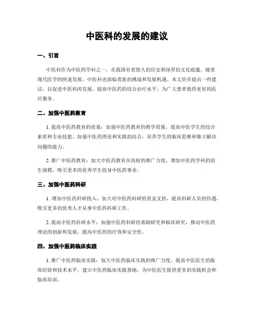 中医科的发展的建议