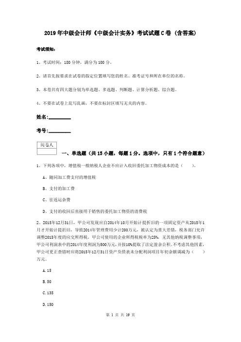2019年中级会计师《中级会计实务》考试试题C卷 (含答案)