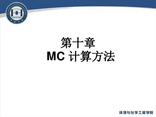 分子模拟PPT—第七章 MC计算方法