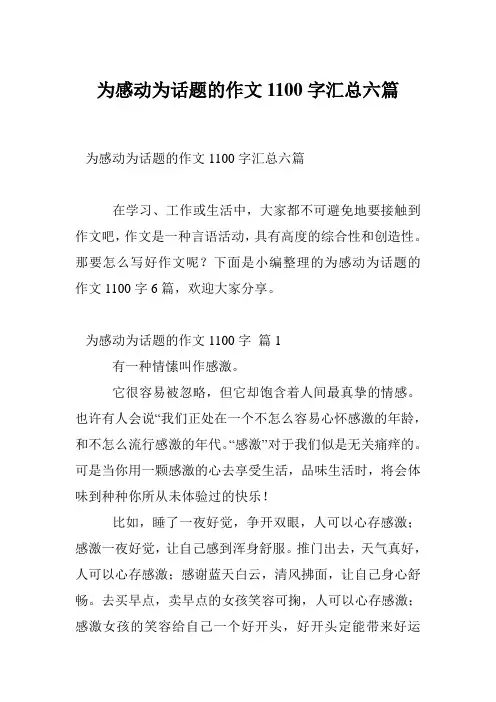 为感动为话题的作文1100字汇总六篇