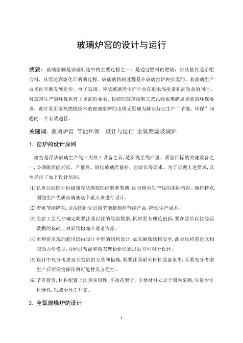 玻璃炉窑的设计与运行