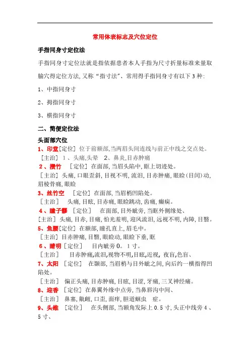 常用体表标志及穴位定位