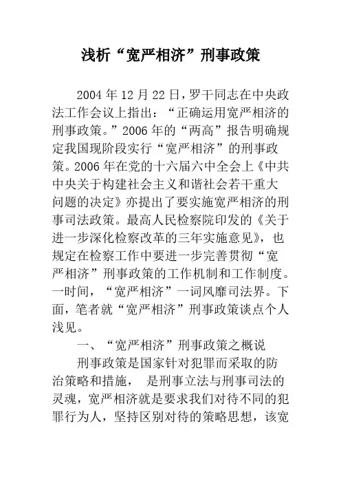 浅析“宽严相济”刑事政策