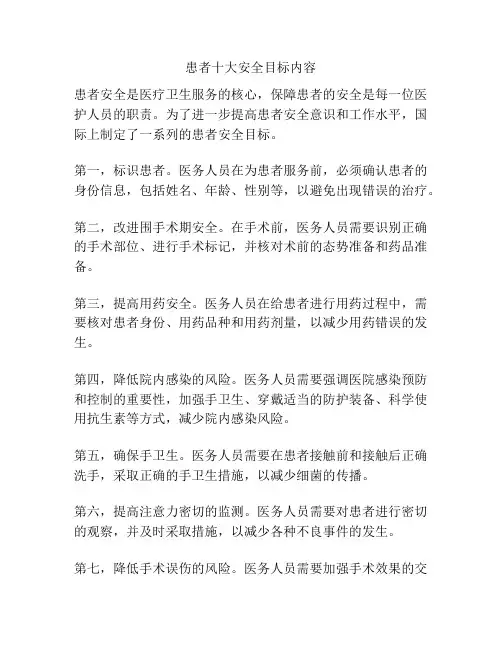 患者十大安全目标内容