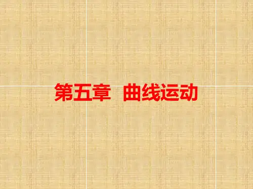 曲线运动知识点