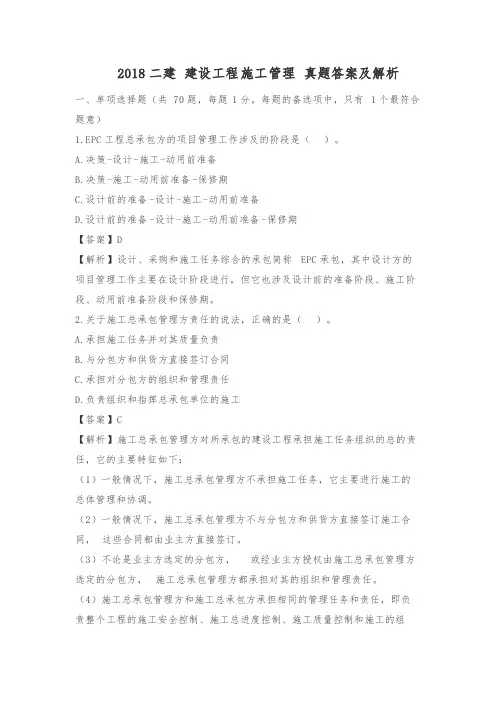 2018二建 建设工程施工管理 真题答案及解析呕心沥血整理