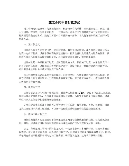 施工合同中的付款方式