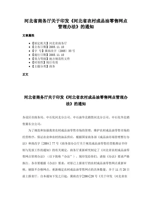 河北省商务厅关于印发《河北省农村成品油零售网点管理办法》的通知