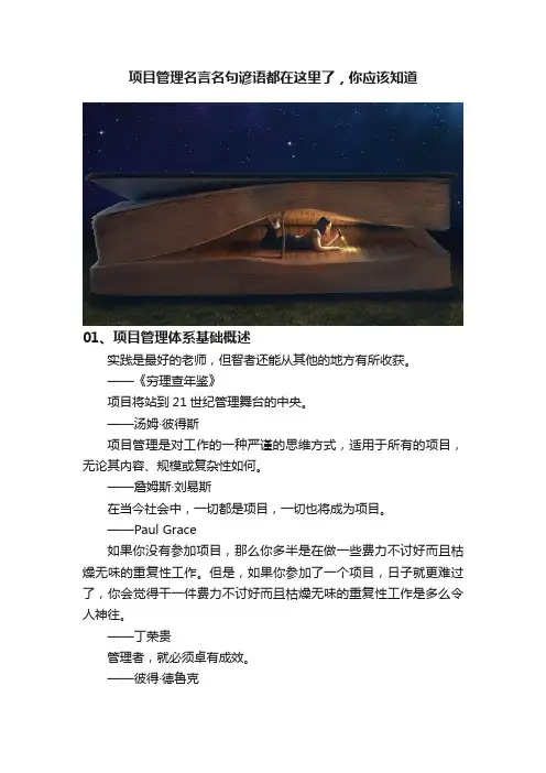 项目管理名言名句谚语都在这里了，你应该知道