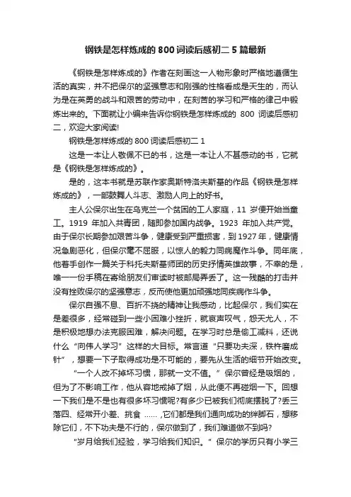 钢铁是怎样炼成的800词读后感初二5篇最新
