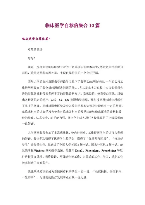 临床医学自荐信集合10篇