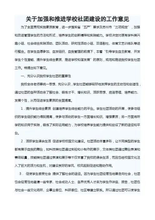 关于加强和推进学校社团建设的工作意见