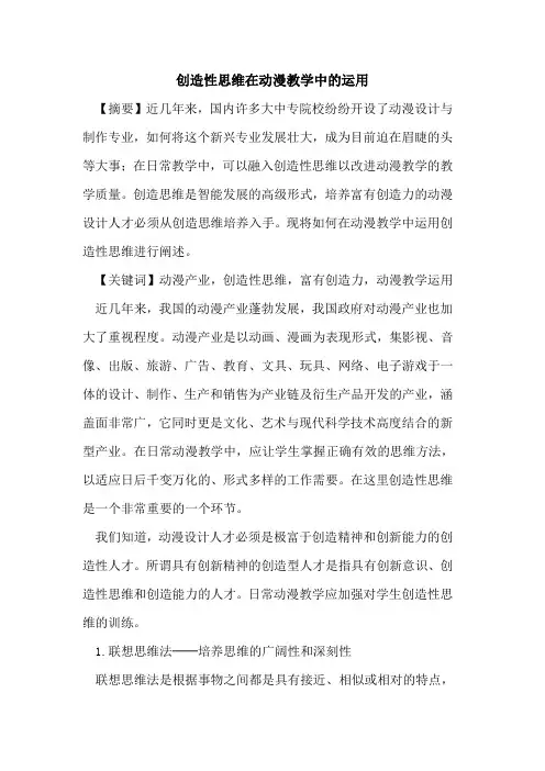 创造性思维在动漫教学中运用论文