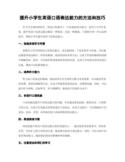 提升小学生英语口语表达能力的方法和技巧