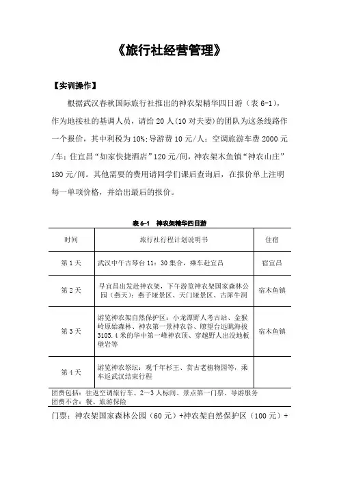 旅行社经营管理作业