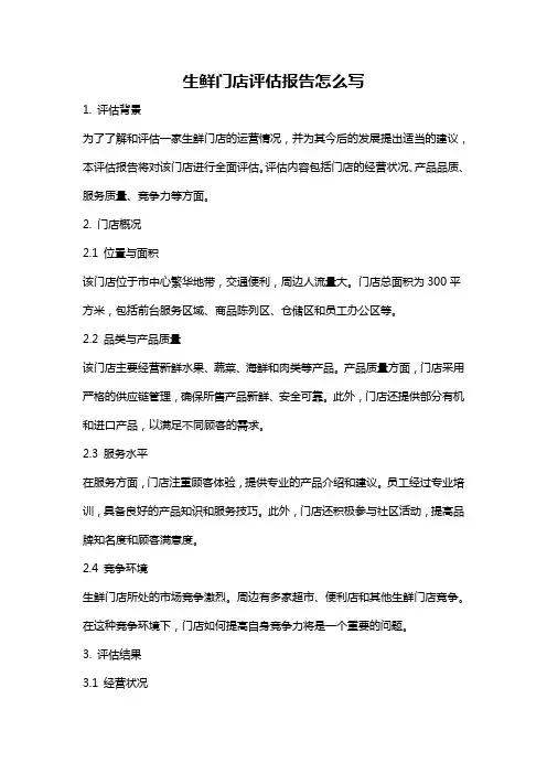 生鲜门店评估报告怎么写