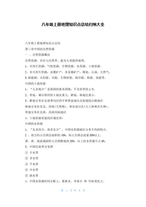 八年级上册地理知识点总结归纳大全