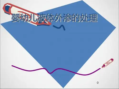 婴幼儿液体外渗的处理PPT课件