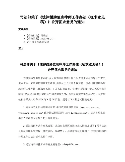 司法部关于《法律援助值班律师工作办法（征求意见稿）》公开征求意见的通知