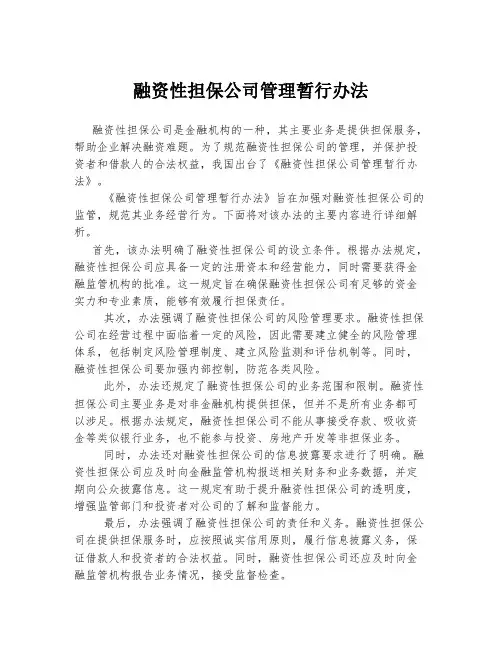 融资性担保公司管理暂行办法