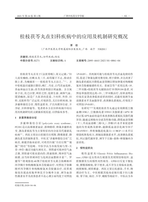 桂枝茯苓丸在妇科疾病中的应用及机制研究概况