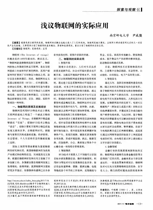 浅议物联网的实际应用