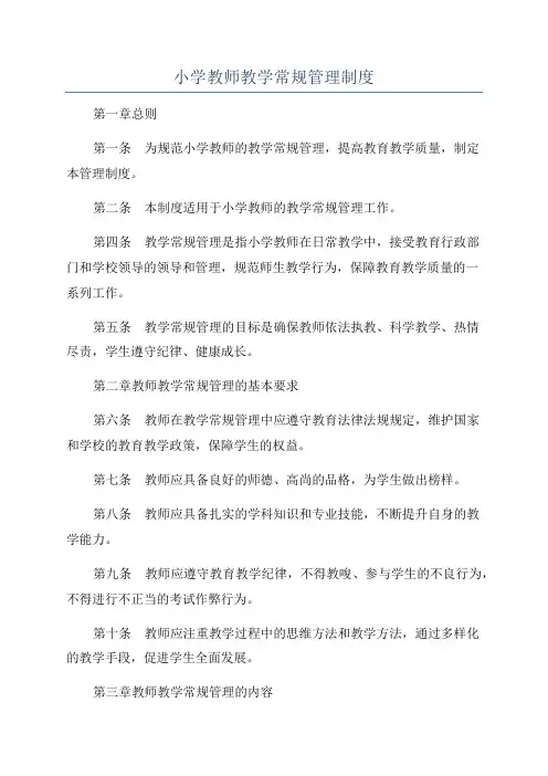 小学教师教学常规管理制度