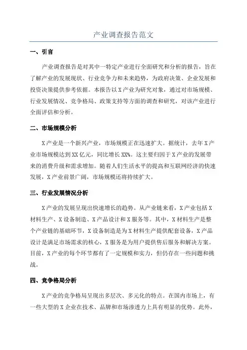产业调查报告范文