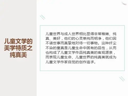 儿童文学的美学特质之纯真美