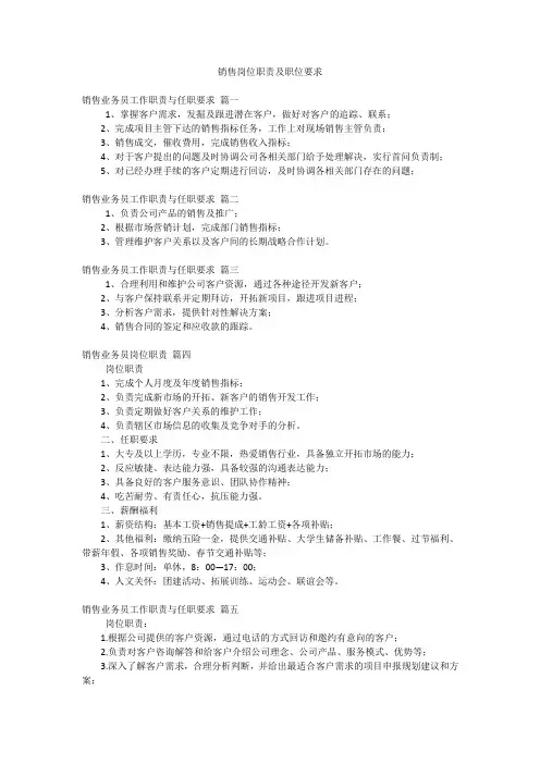 销售岗位职责及职位要求