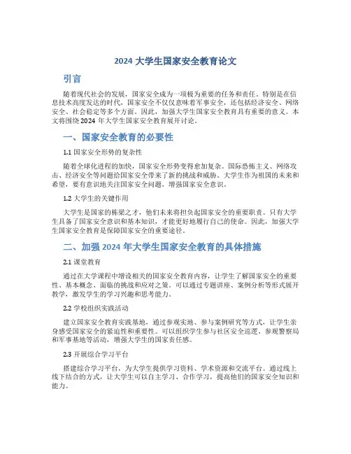 2024大学生国家安全教育论文1500
