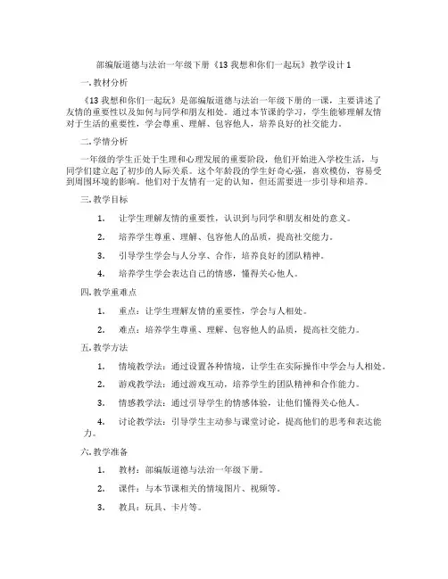 部编版道德与法治一年级下册《13 我想和你们一起玩》教学设计1