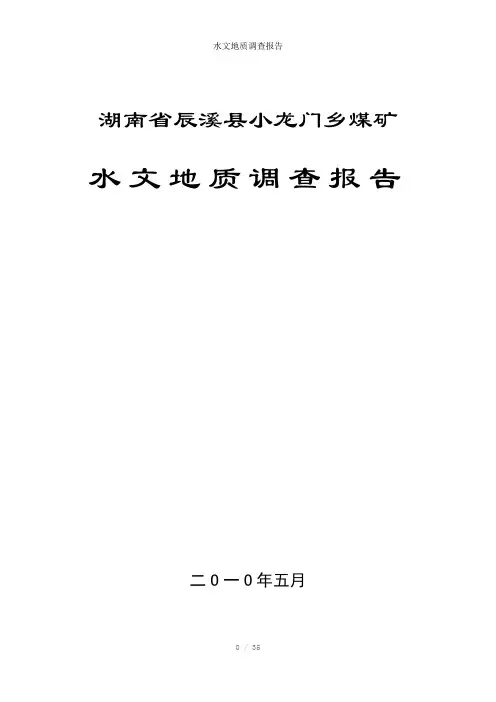 水文地质调查报告参考模板