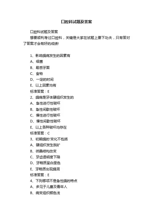 口腔科试题及答案