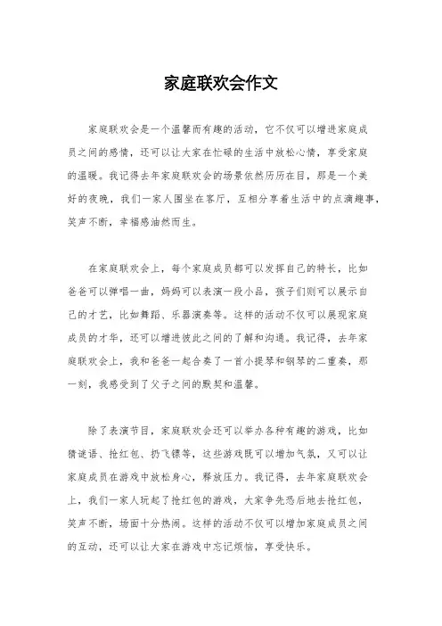家庭联欢会作文
