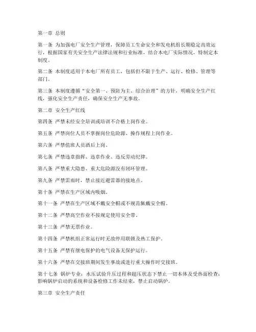电厂安全生产红线管理制度