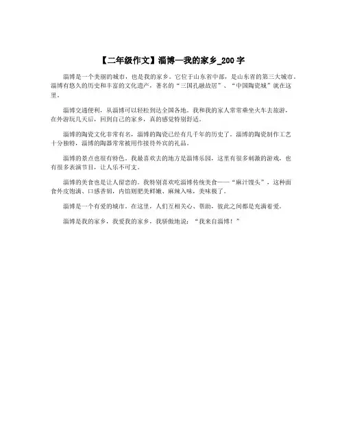 【二年级作文】淄博—我的家乡_200字