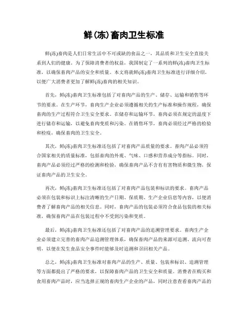 鲜(冻)畜肉卫生标准