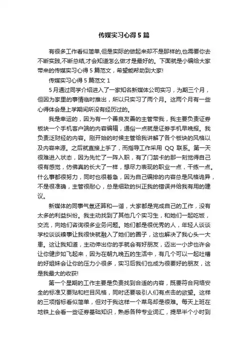 传媒实习心得5篇