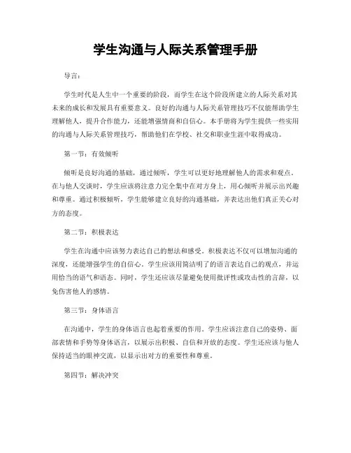 学生沟通与人际关系管理手册