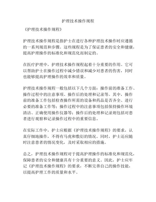 护理技术操作规程